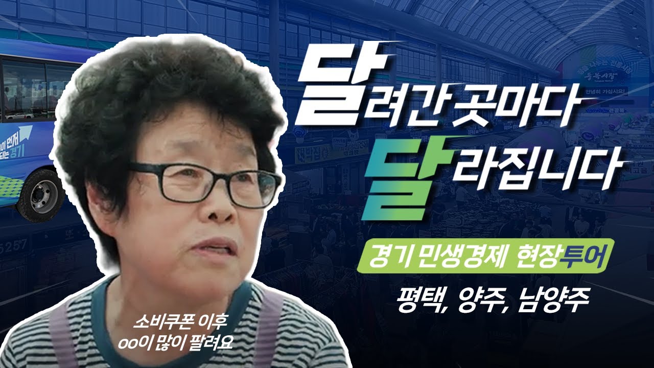 소비쿠폰 이후 00이 많이 팔려요 | 달달한 투어 EP1 평택, 양주, 남양주