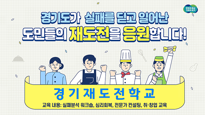 경기도가 도민들의 재도전을 응원합니다! | 경기 재도전학교