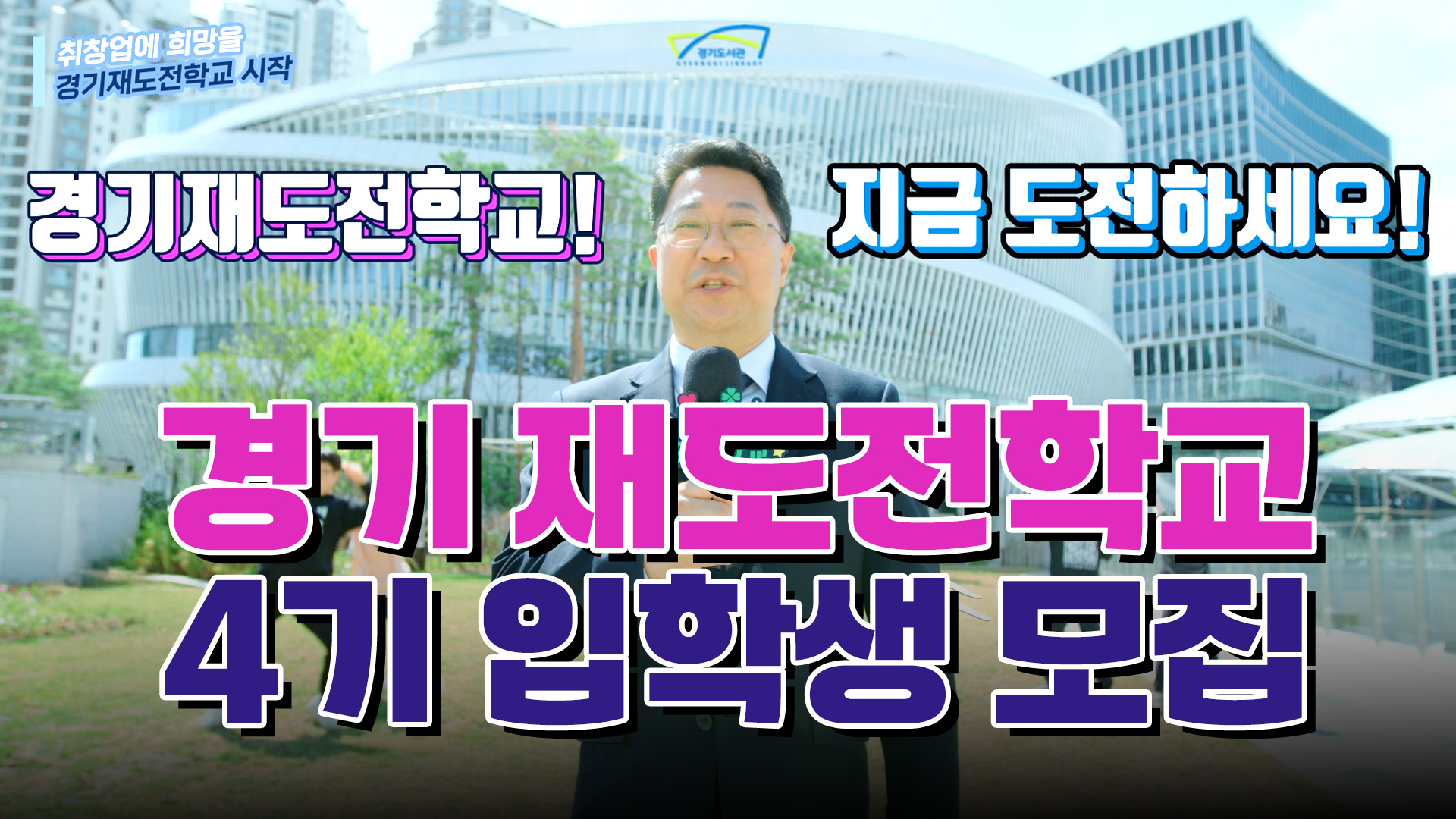 실패는 슬픔이 아닙니다! 도전이 아름다울 뿐! | 경기 재도전학교 4기 입학생 모집