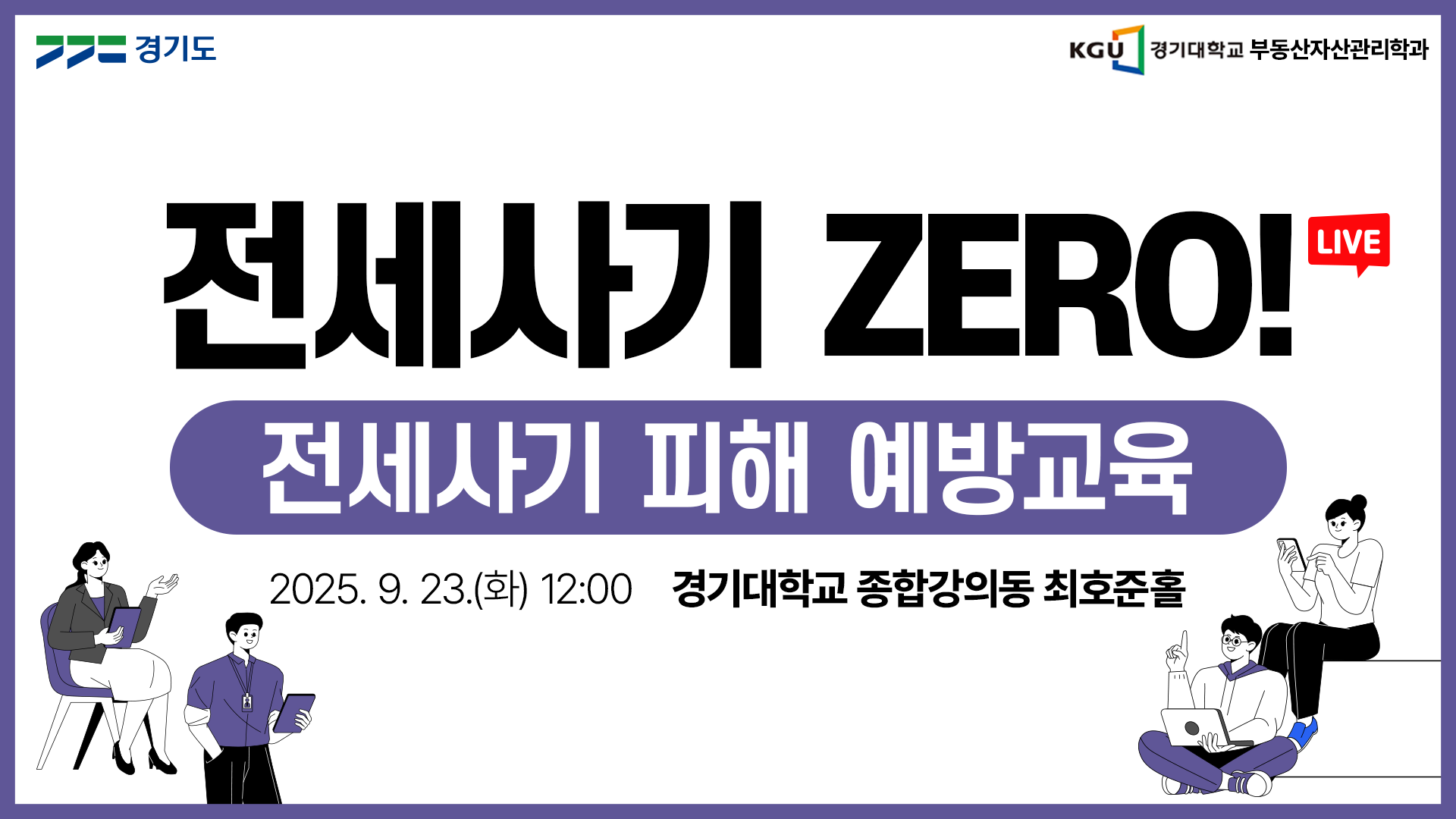  [LIVE] 전세사기 Zero!｜전세사기 피해 예방교육