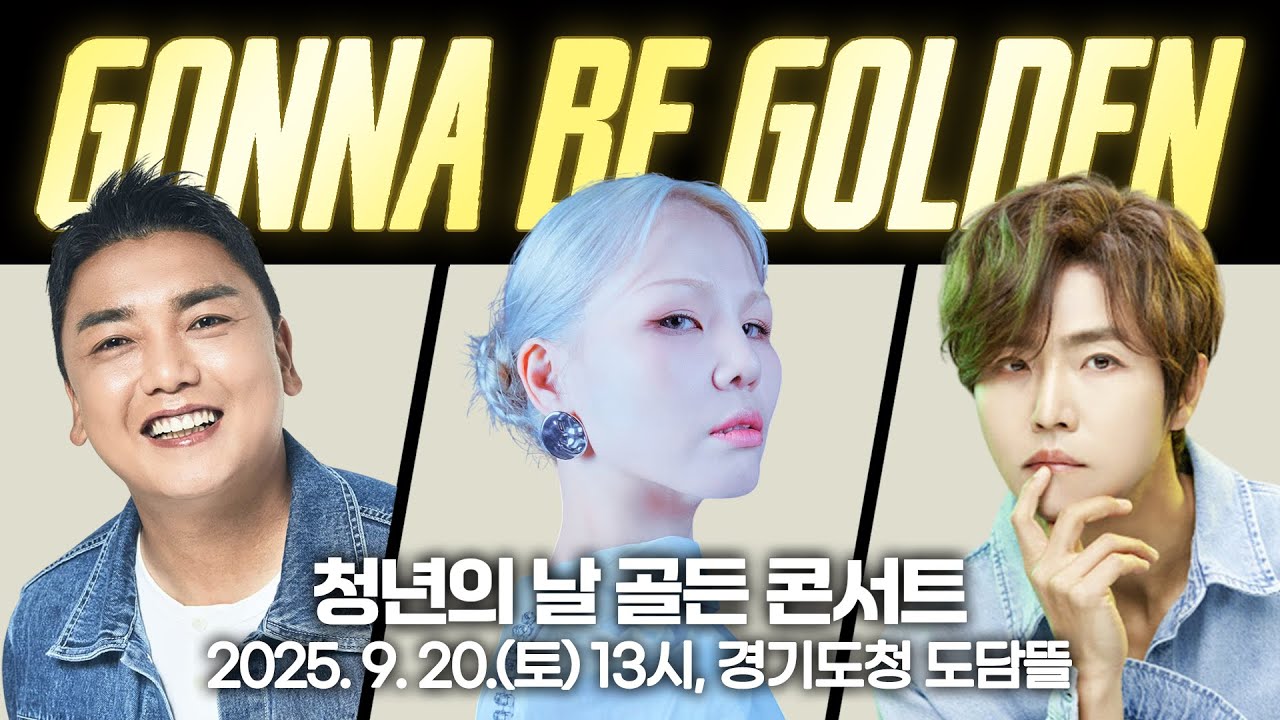 곽범·알리·정동하와 함께하는 ‘GONNA BE GOLDEN’✨ l 2025 경기도 청년의 날