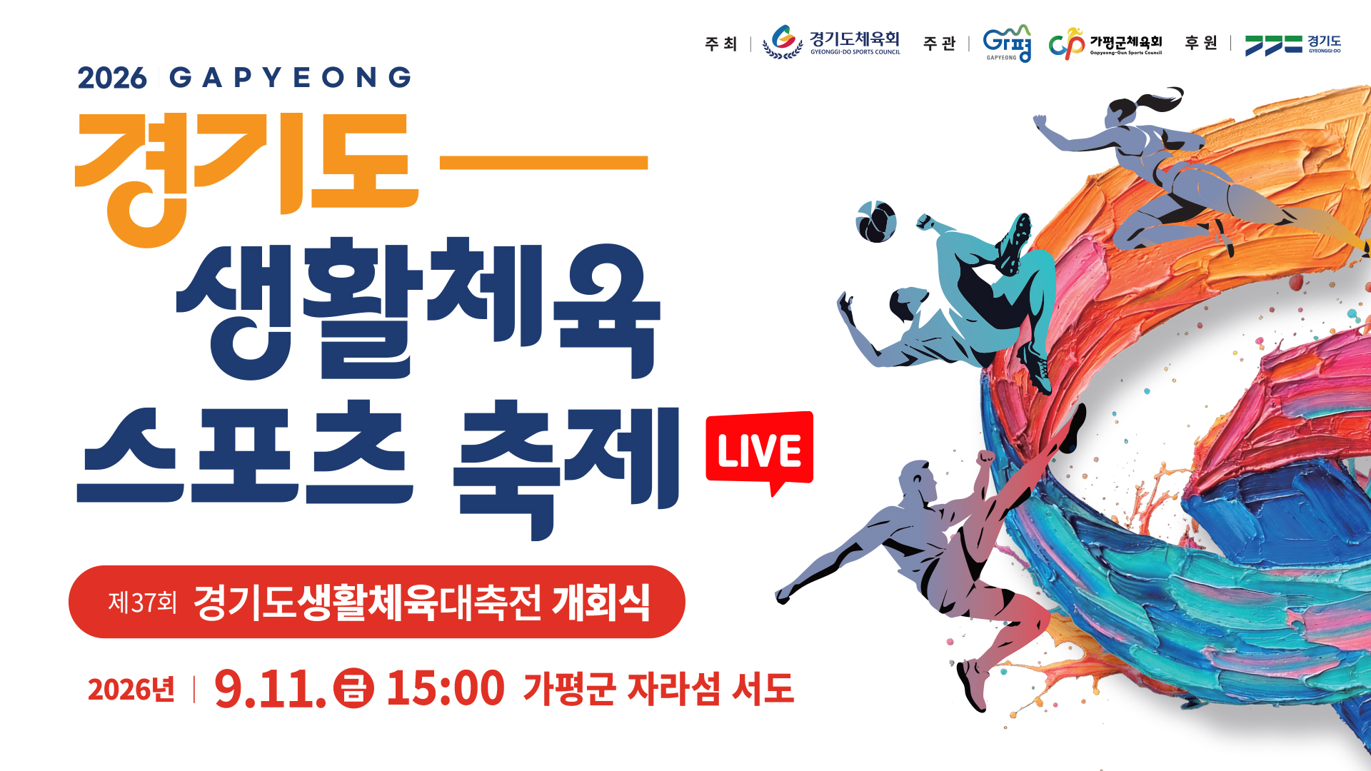  [개회식 LIVE] 제37회 경기도생활체육대축전 개회식ㅣ축하공연 #홍진영 #피프티피프티 #안성훈