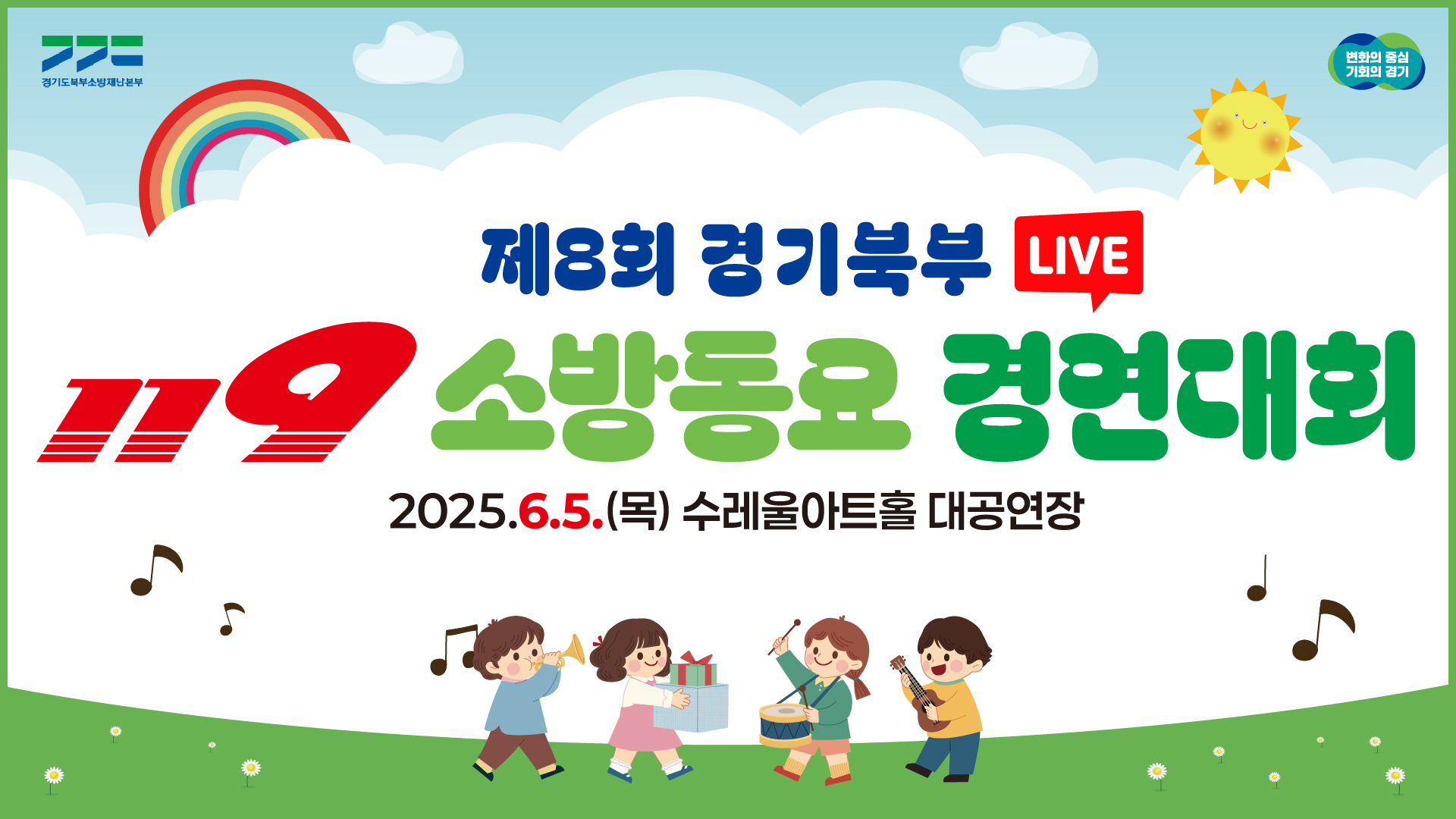 [LIVE] 제8회 경기북부 119소방동요 경연대회  