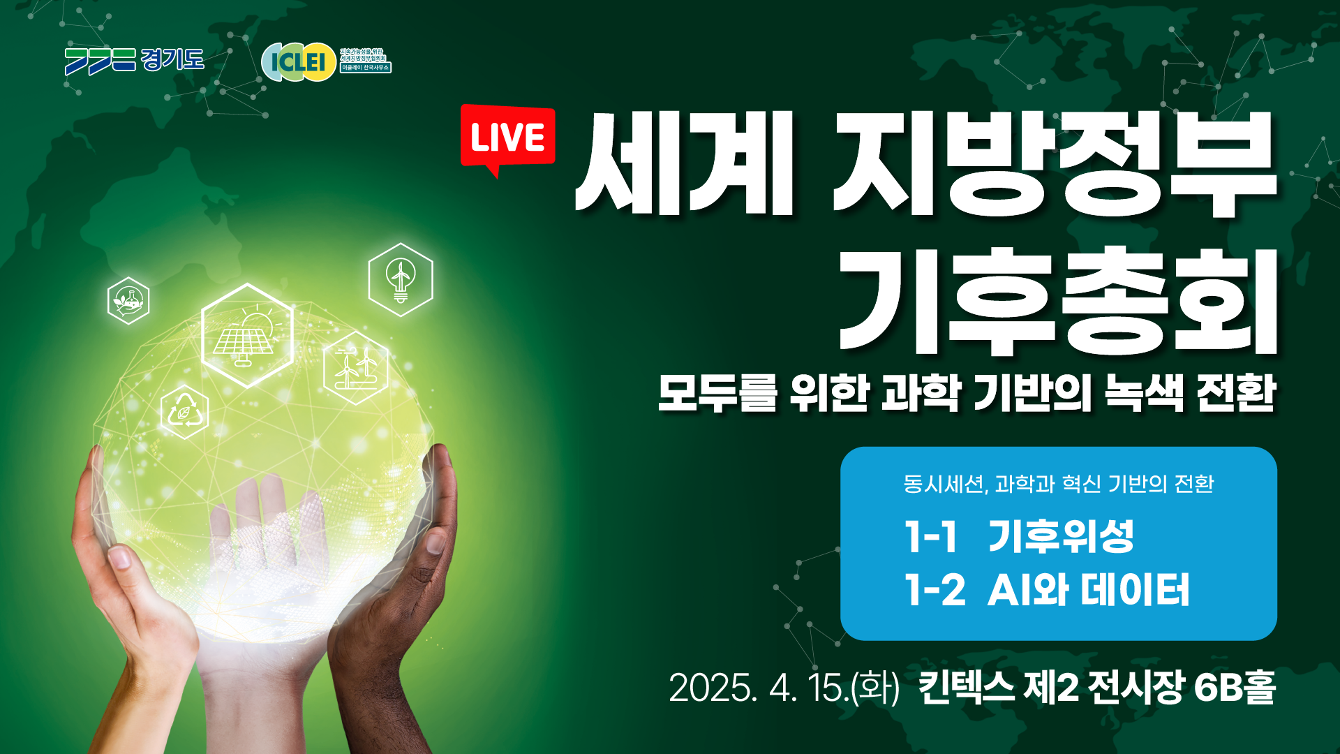  [LIVE] 세계 지방정부 기후총회｜동시세션1-1, 1-2
