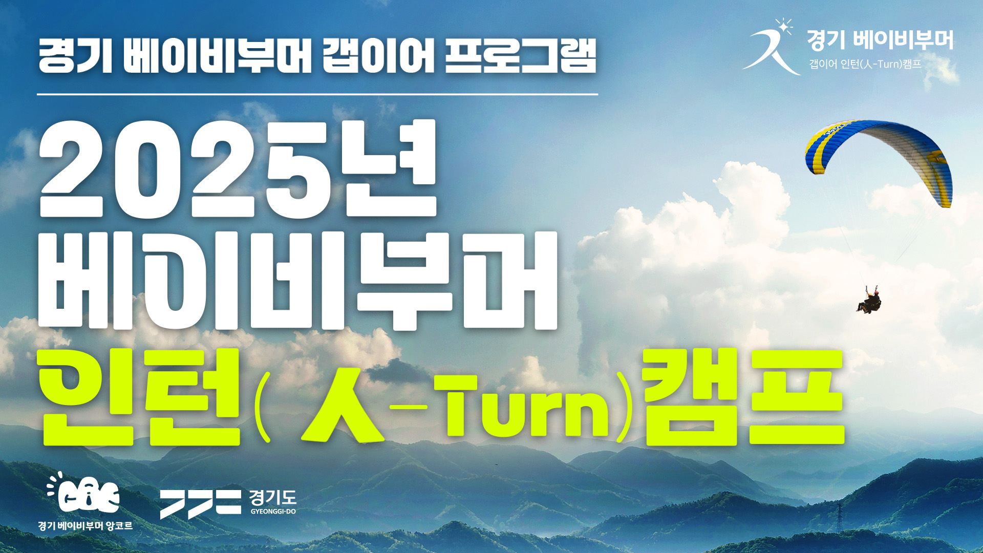 2025년 베이비부머 인턴(人-Turn) 캠프｜내 삶의 방향을 디자인 해보세요!