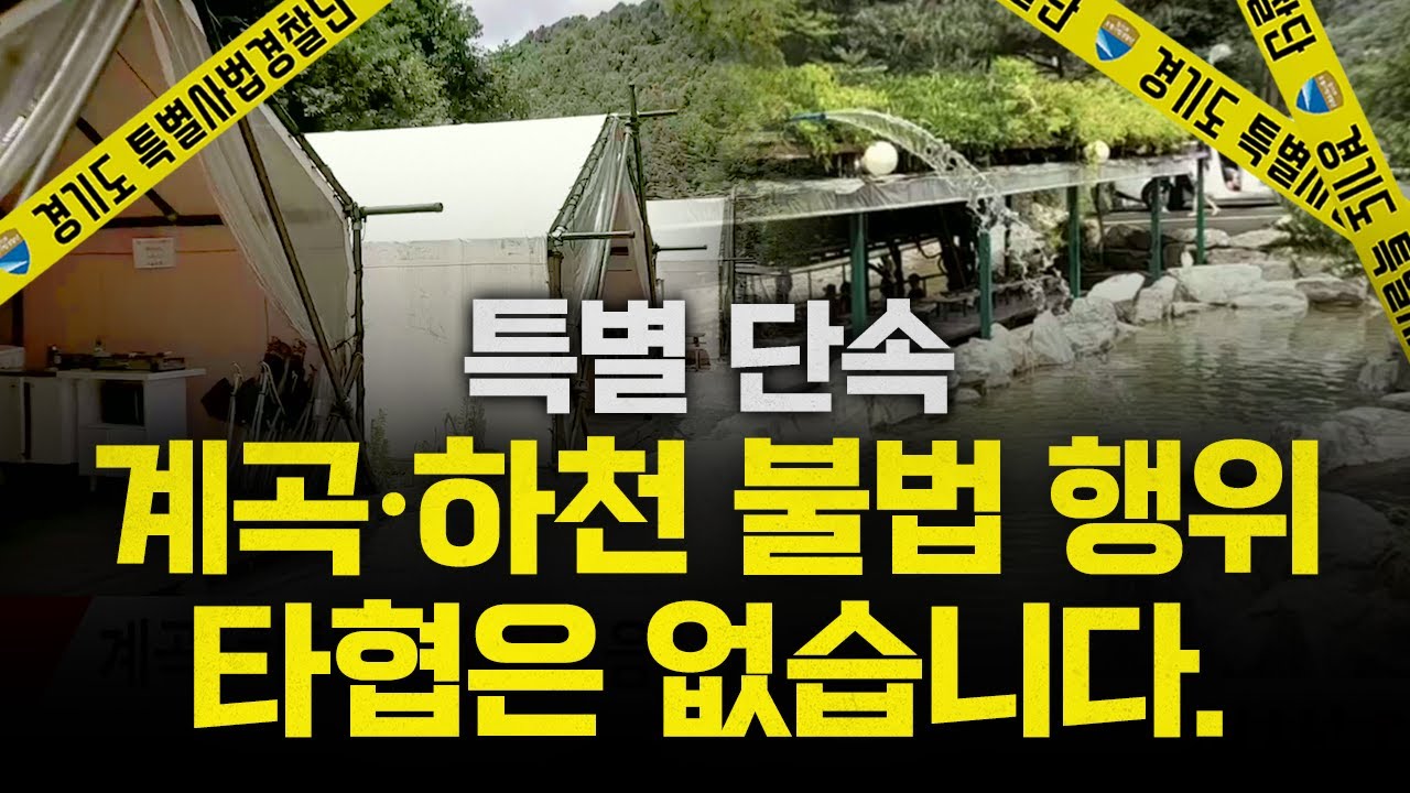 계곡·하천 불법 행위, 타협은 없습니다. l 특별단속