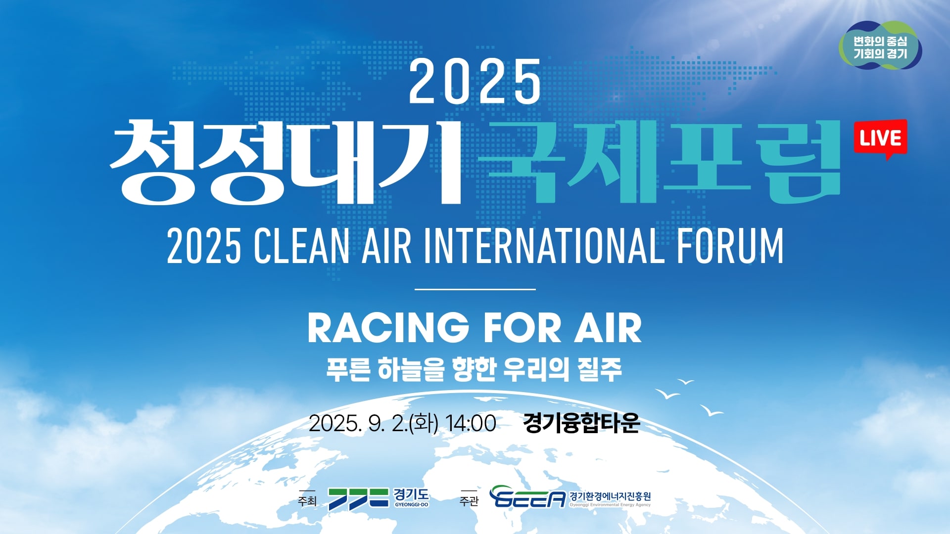 [LIVE] 2025 청정대기 국제포럼