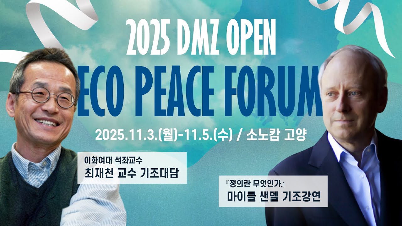 DMZ에서 시작하는 미래 길 찾기 | 2025 DMZ OPEN 에코피스포럼