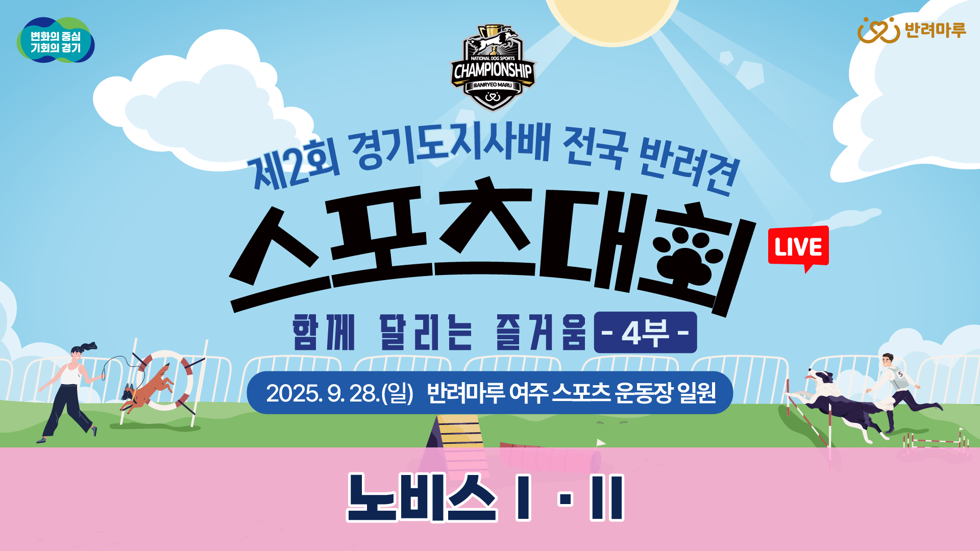 [LIVE] 제2회 경기도지사배 전국 반려견 스포츠대회 4부｜함께 달리는 즐거움