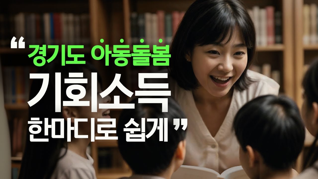 경기도 아동돌봄 기회소득｜알기쉽게 설명드립니다.