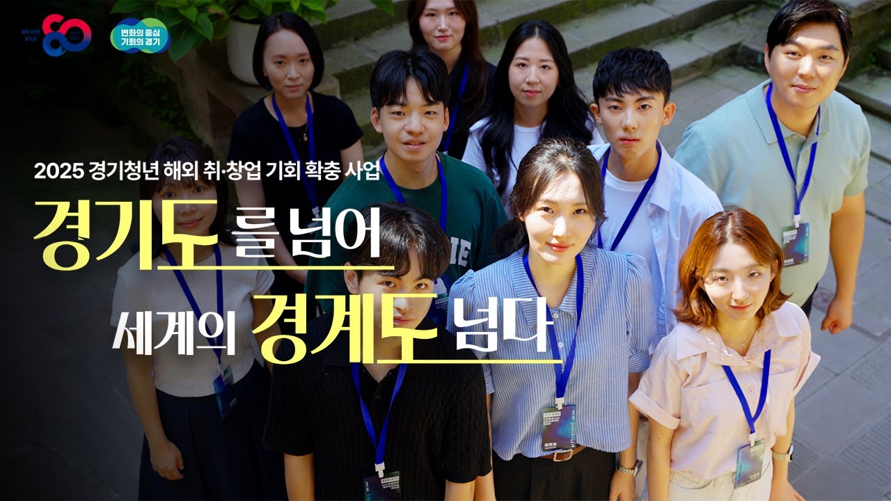 지금 우리 청년들의 이야기가 시작됩니다｜경기도를 넘어 세계의 경계도 넘다!