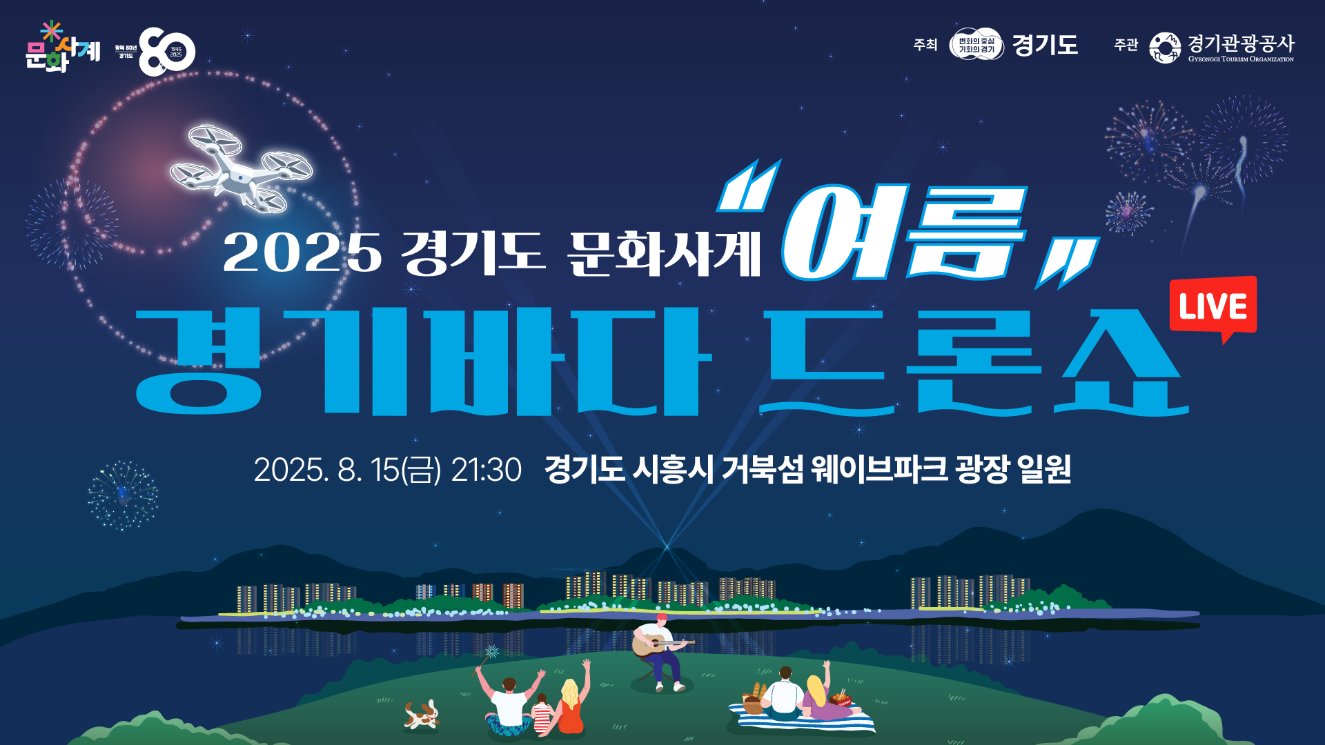 빛으로 기억하는 광복｜세계 최대 경기바다 드론쇼 (1,500+ Drones)