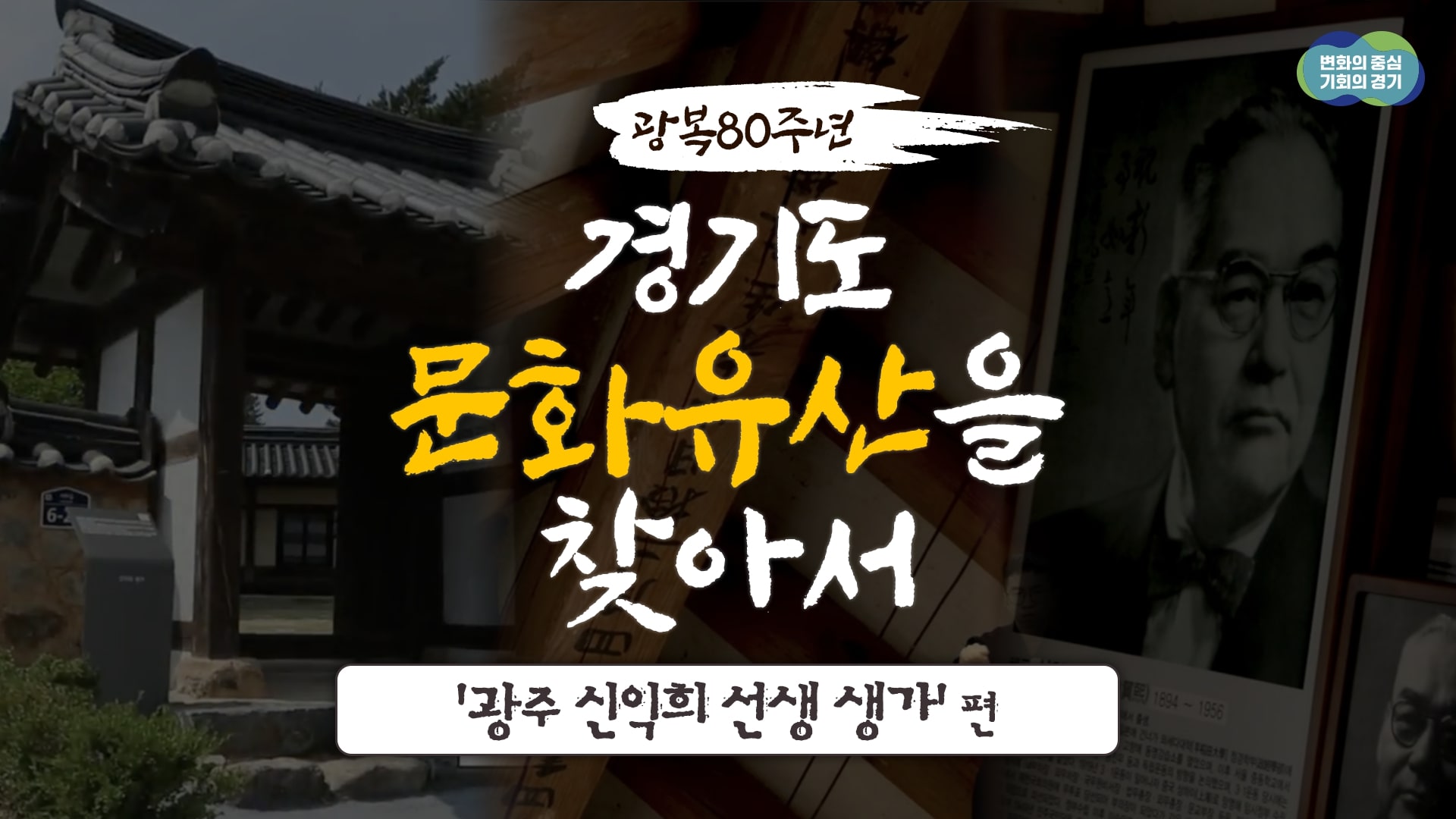 [광복 80주년 기념] 경기도 문화유산을 찾아서 3편- 광주 신익희선생 생가