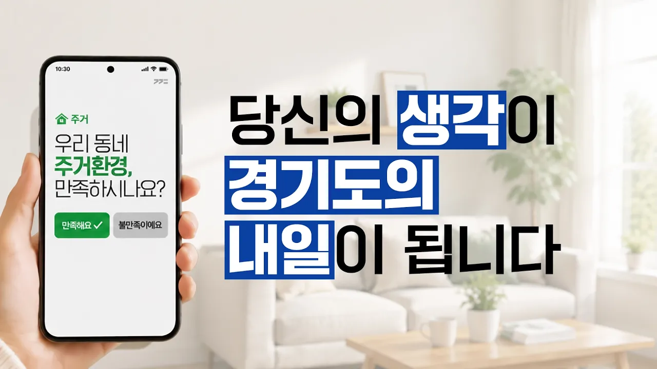내 생각을 전하는 가장 간단한 방법 ｜ 경기도 온라인 여론조사