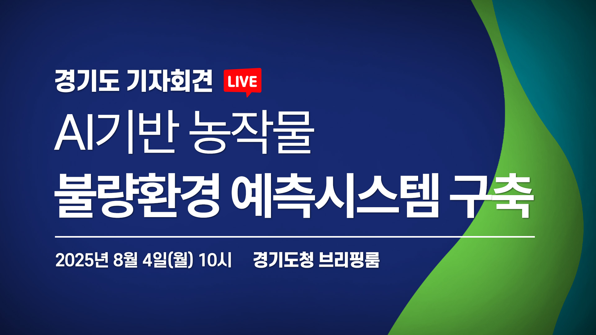 [LIVE] AI기반 농작물 불량환경 예측시스템 구축
