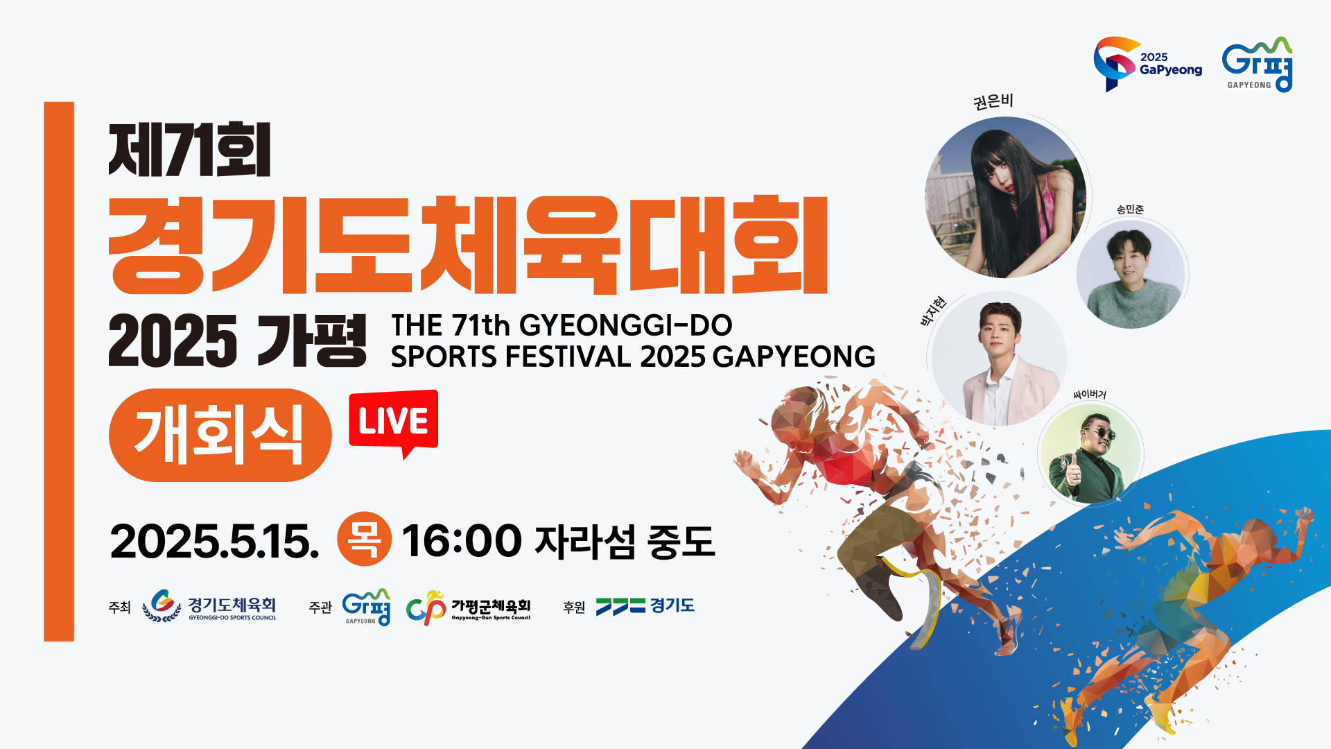 [개회식 LIVE] 제71회 경기도체육대회 2025 가평