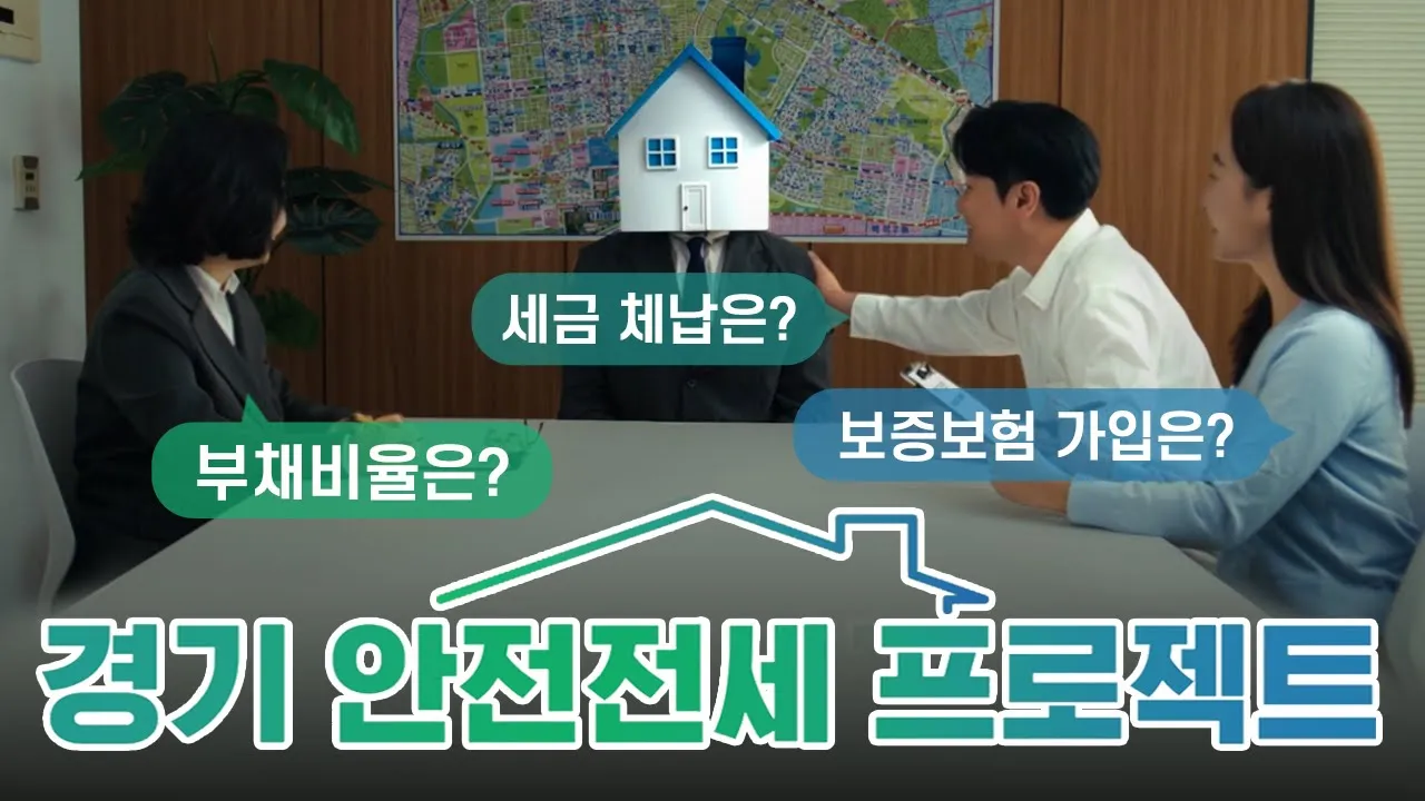 전세집 구할 때 이 마크를 확인하세요!｜안전전세지킴이