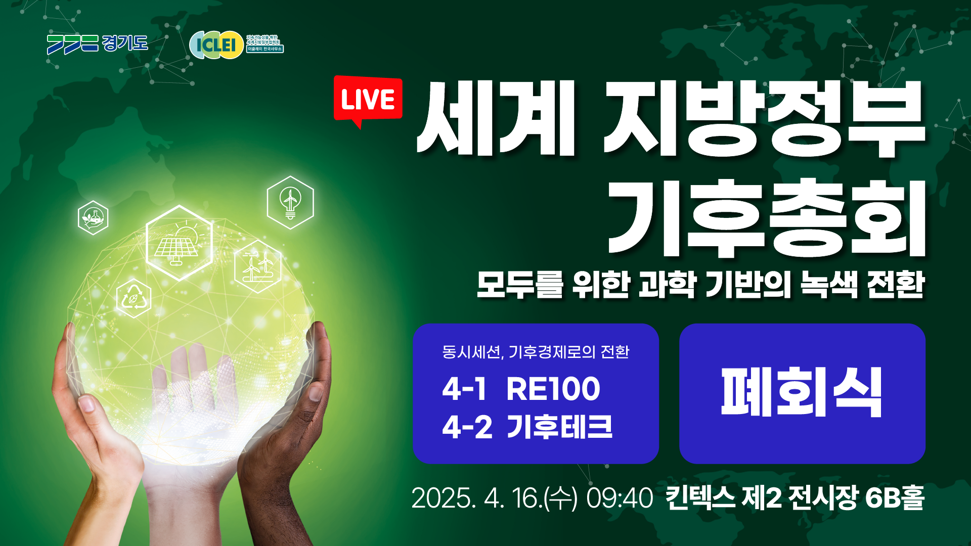 [LIVE] 세계 지방정부 기후총회｜동시세션4, 폐회식