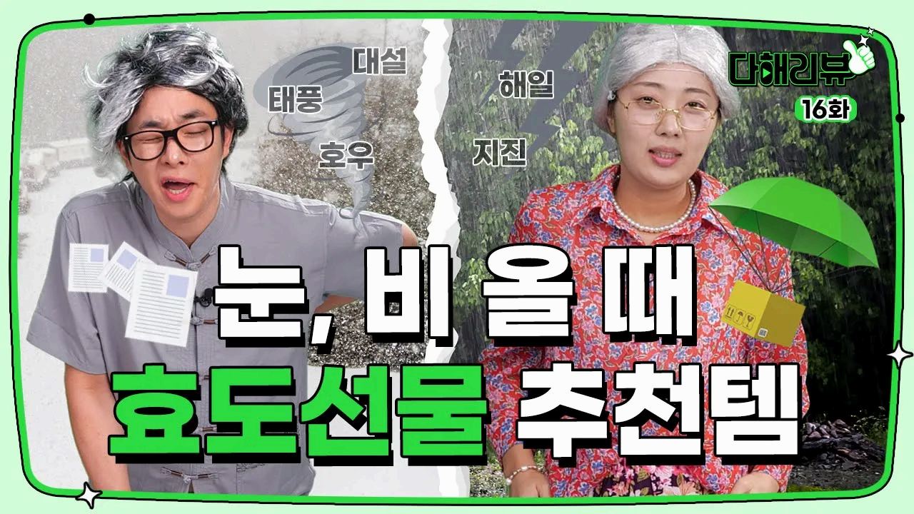 효도 선물 다~~ 필요 없고 나는 이거면 돼!｜다해리뷰 16화