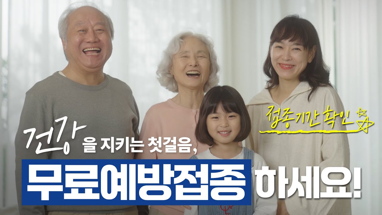 건강을 지키는 첫걸음, 예방접종 체크! 하세요 