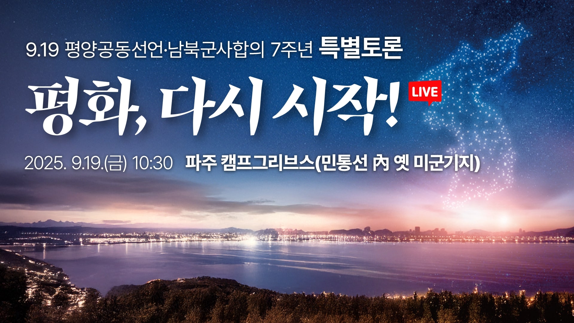[LIVE] 평화, 다시 시작! 9.19 평양공동선언·남북군사합의 7주년 ｜1부 특별토론