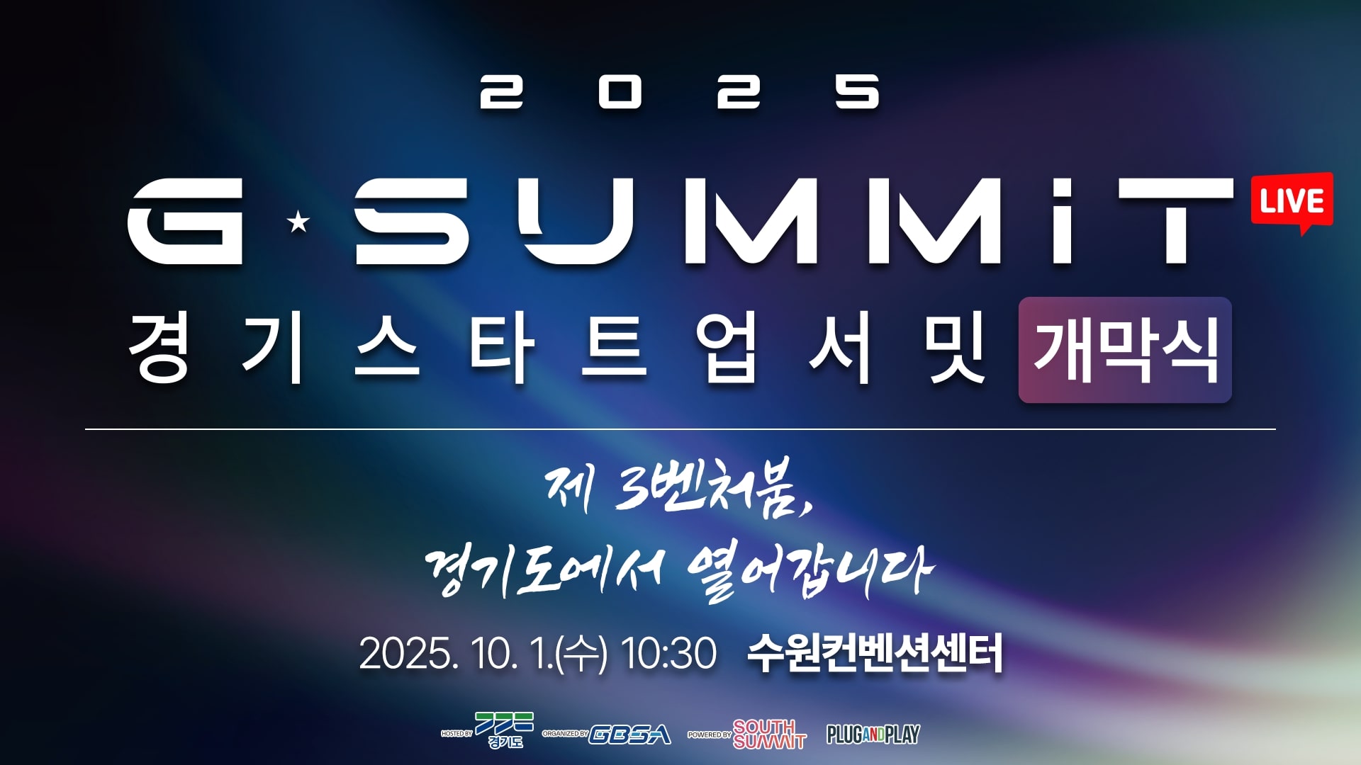  [LIVE] 2025 경기 스타트업 서밋(G-SUMMIT) 개막식