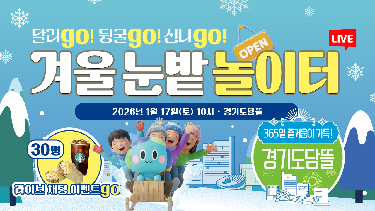  [LIVE] ⛄ 경기도담뜰 겨울 눈밭 놀이터로 오세요!｜시설 투어 현장 생중계 #채팅이벤트