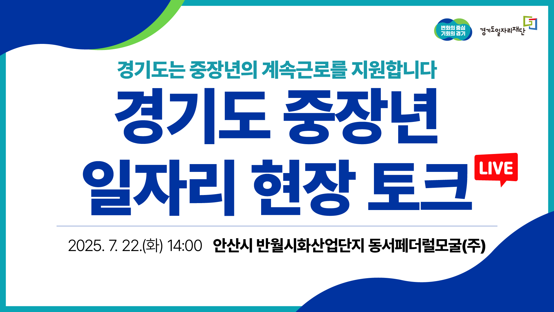 경기도 성장동력! 경기 중장년 일자리 현장 토크