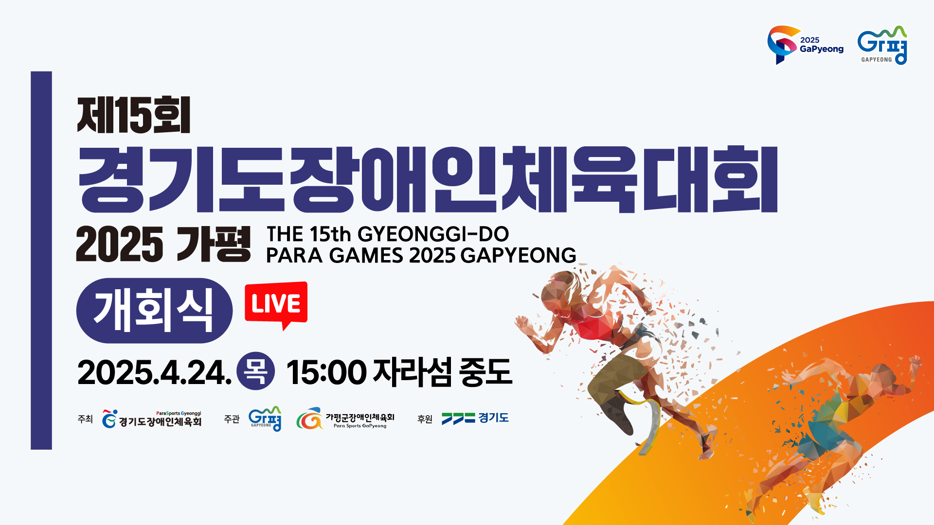 [개회식 LIVE] 제15회 경기도장애인체육대회 2025 가평