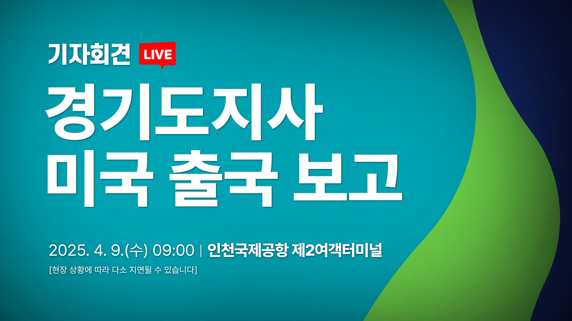 [LIVE] 경기도지사 미국 출국 보고｜기자회견