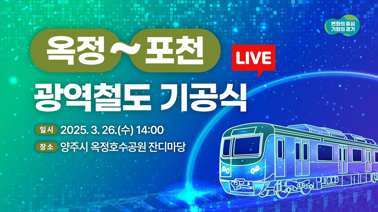 [LIVE]옥정~포천 광역철도 기공식