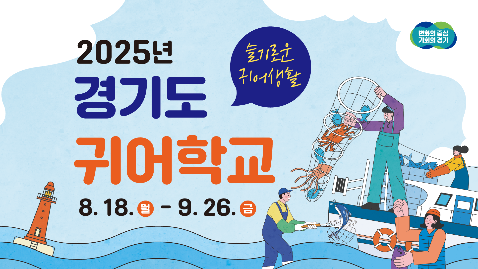 2025년 경기도 귀어학교 3기 교육생 모집 l 풍요로운 귀어라이프