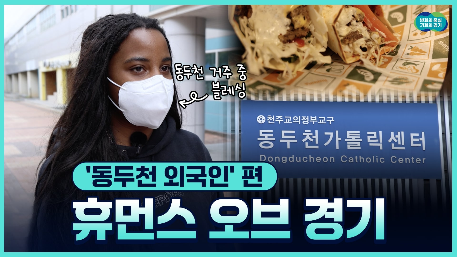 [휴먼스 오브 경기] 현재 경기도를 살아가는 사람들 – ‘동두천 외국인’ 편