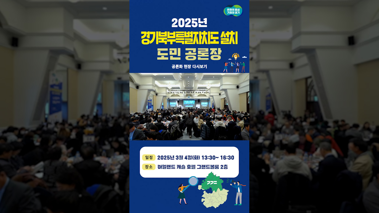 2025년 경기북부특별자치도 설치 도민 공론장 다시보기