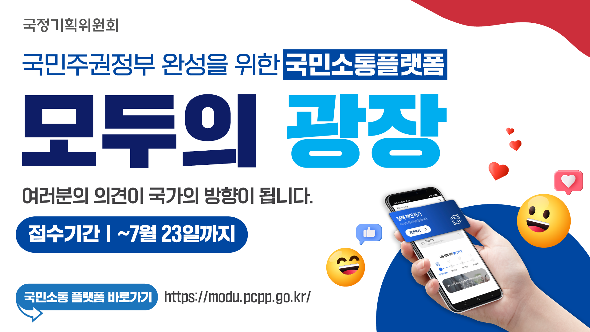 국민소통플랫폼 모두의 광장 l 여러분의 의견이 국가의 방향이 됩니다
