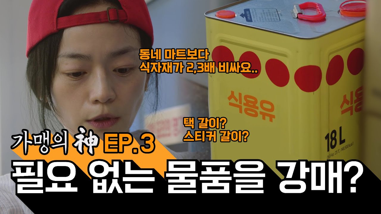 가맹의 신 EP.3 l 갑질의 끝판왕