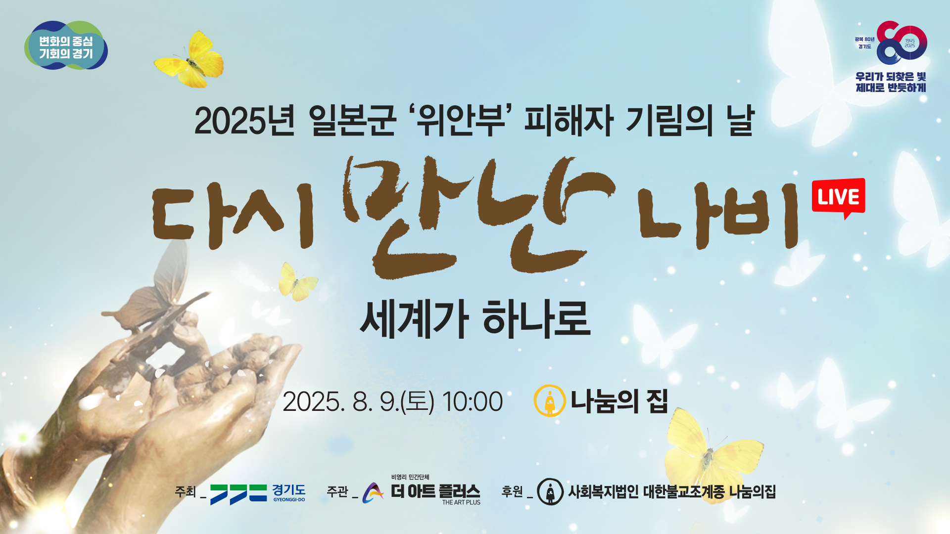 [LIVE] 2025년 일본군 '위안부' 피해자 기림의 날 기념식 I 다시 만난 나비