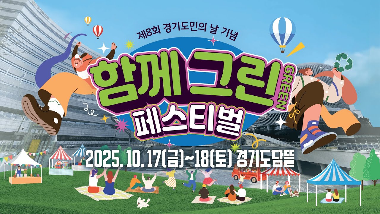 햇살 좋은 가을, 함께그린(GREEN) 페스티벌에서 만나요!