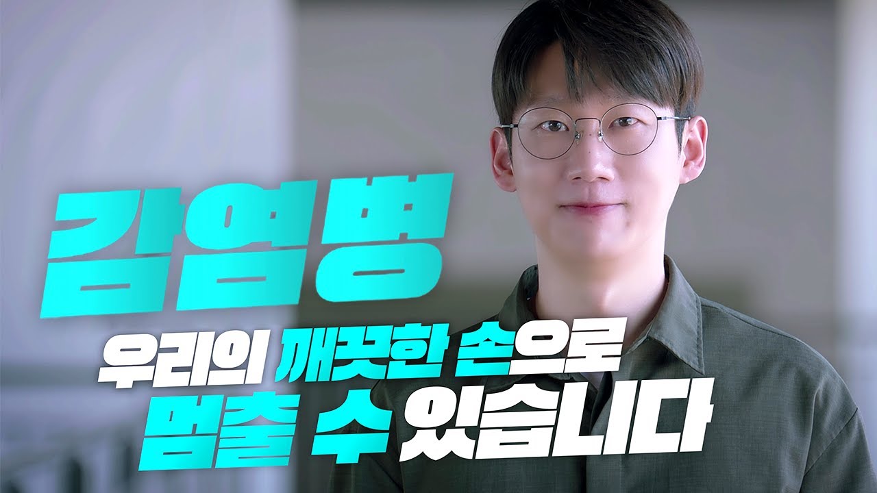 ‘OOO’로 대부분의 감염병을 예방할 수 있다? (with 과학 커뮤니케이터 엑소)