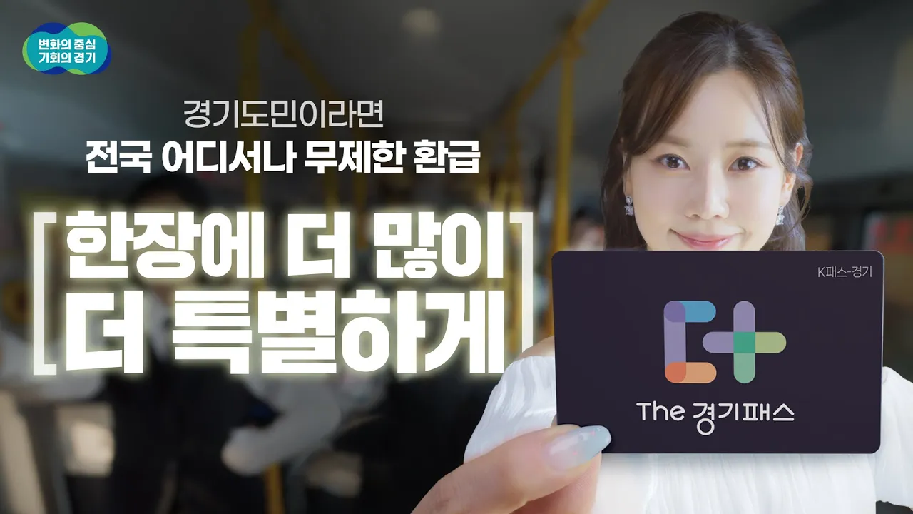 전국 어디서나 무제한 환급!｜The 경기패스(Feat. 강예슬 - 넘버원)