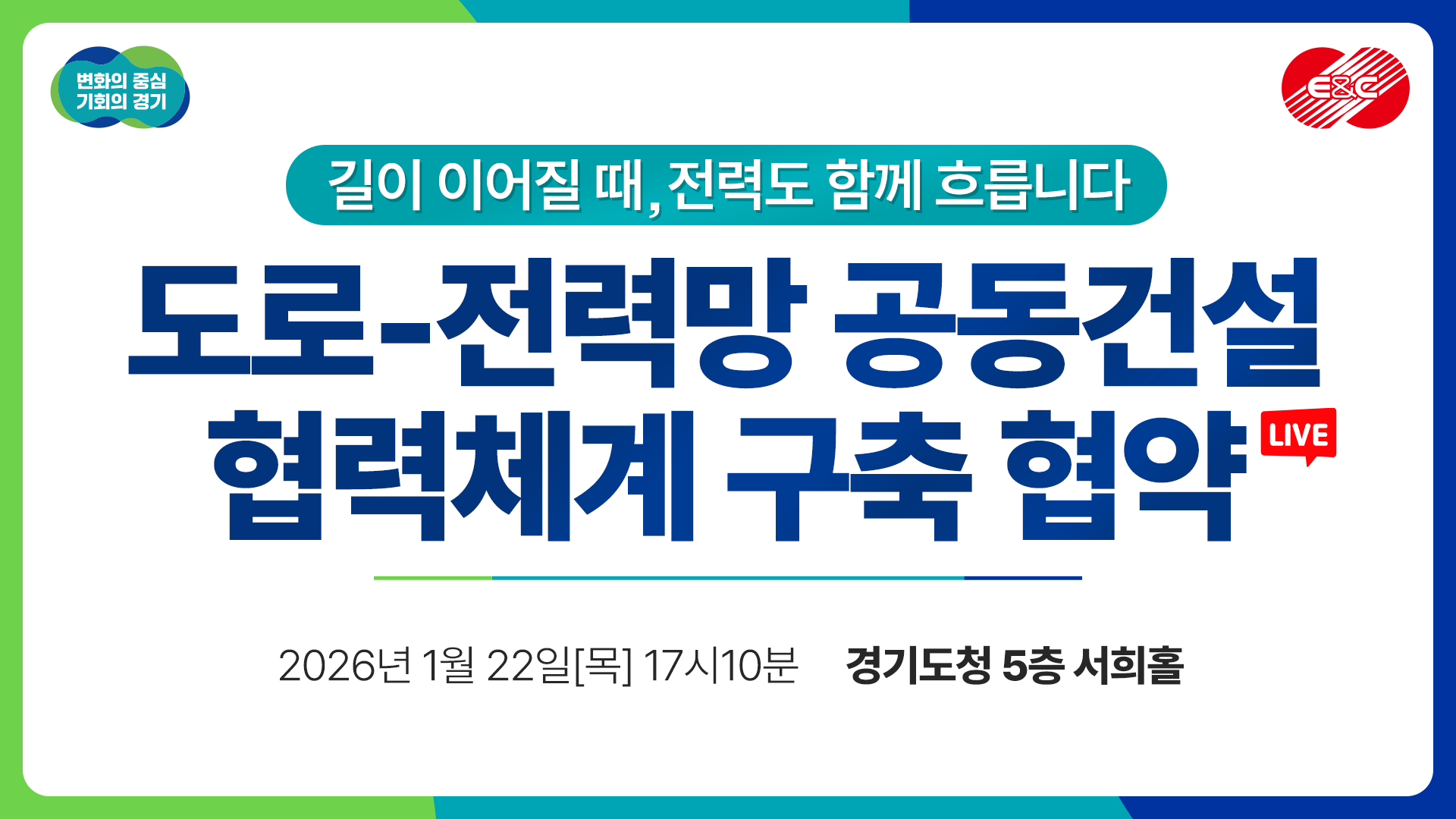 [LIVE] 도로-전력망 공동건설 협력체계 구축 협약｜길이 이어질 때, 전력도 함께 흐릅니다