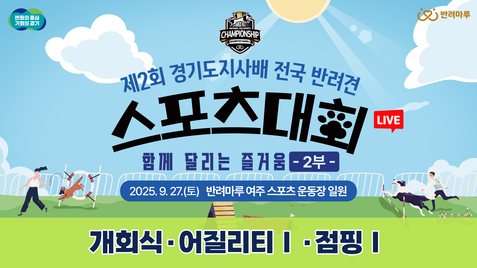 [LIVE] 제2회 경기도지사배 전국 반려견 스포츠대회 2부｜함께 달리는 즐거움