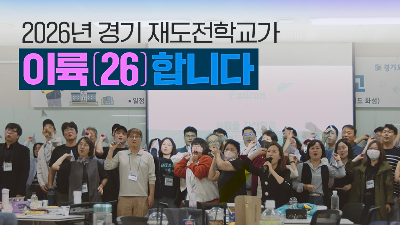 2026년 경기 재도전학교가 이륙(26)합니다. | 경기 재도전학교