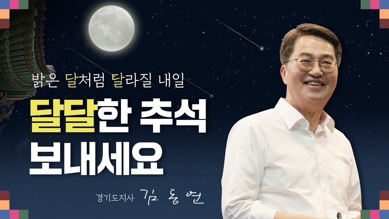 밝은 달처럼 달라질 내일, 달달한 추석 보내세요 