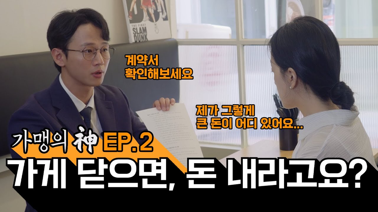 가맹의 신 EP.2 l ‘위약금’의 덫