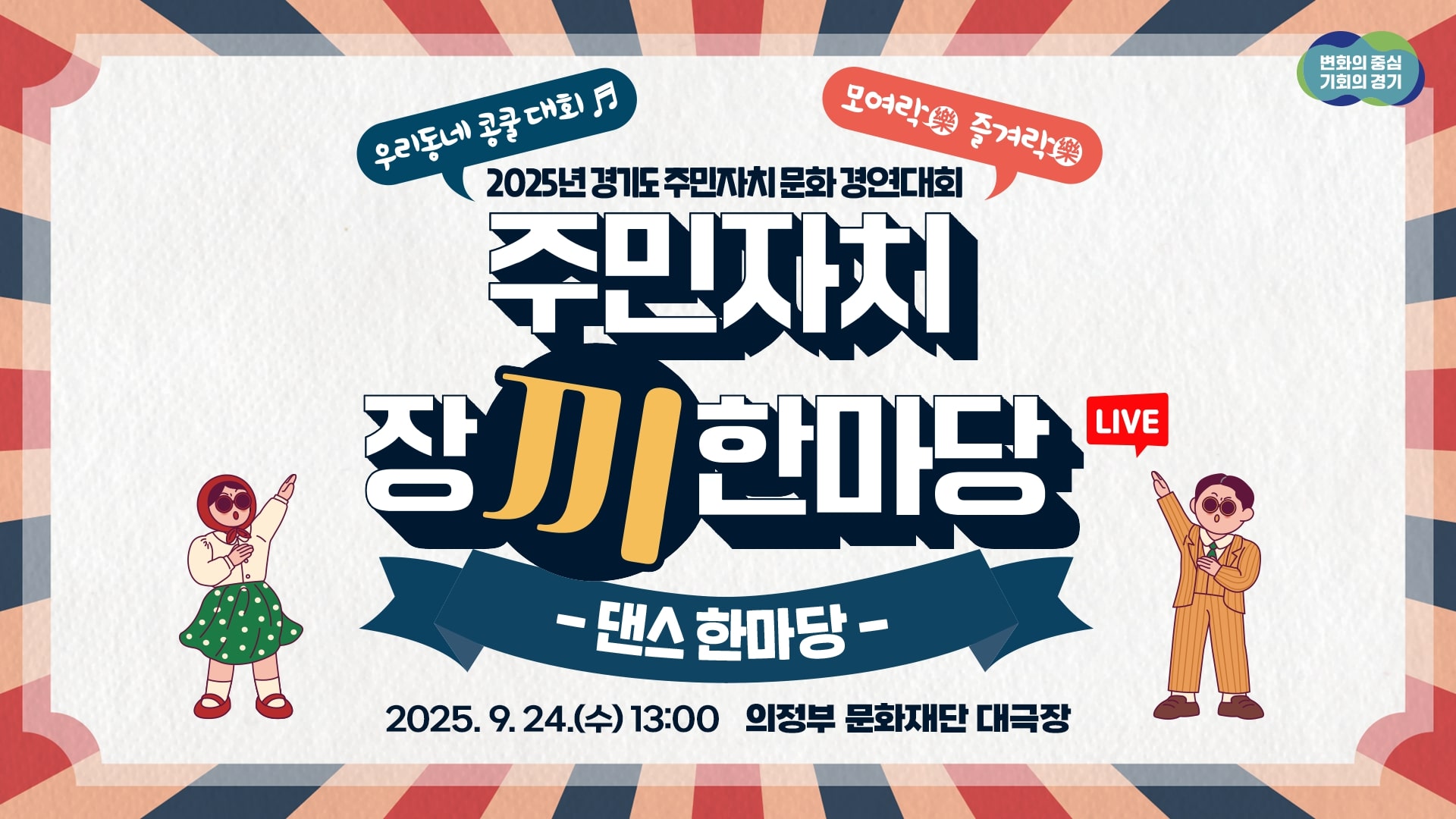  [LIVE] 모여樂 즐거樂 2025년 경기도 주민자치 장끼 댄스 한마당
