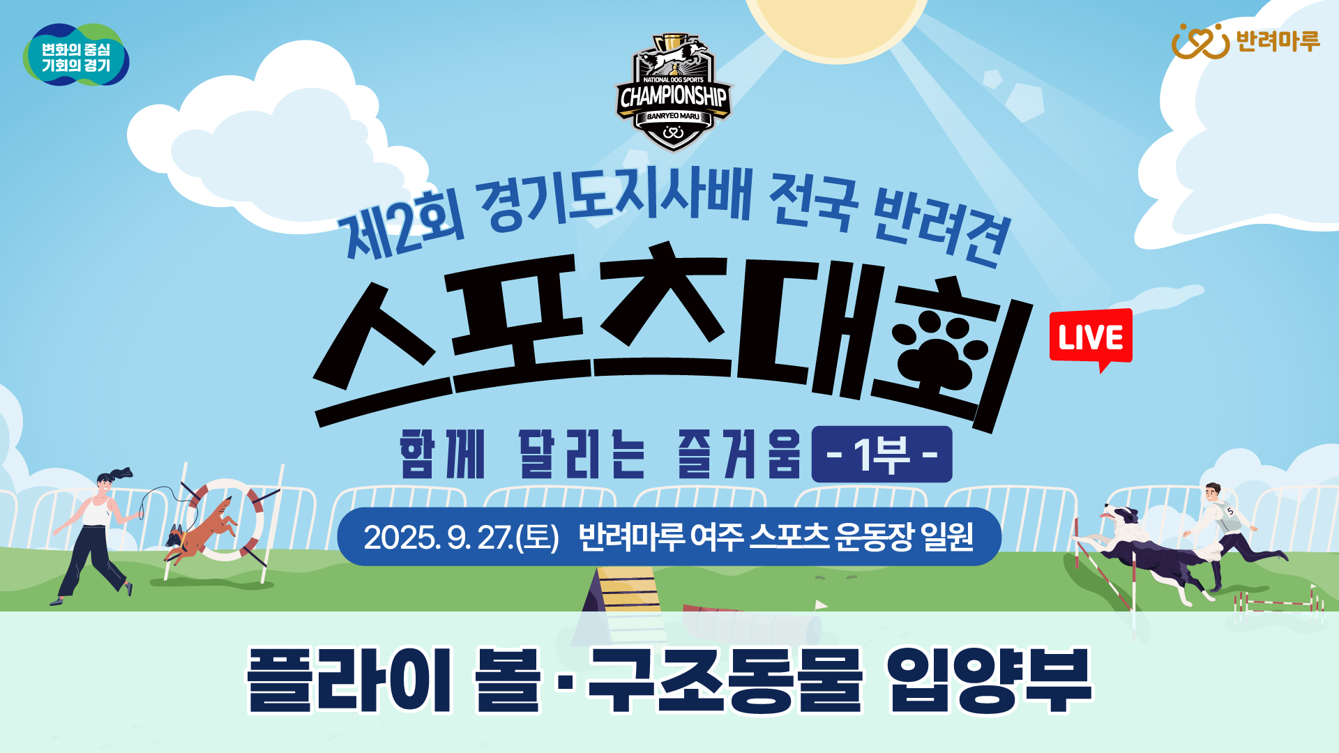 [LIVE] 제2회 경기도지사배 전국 반려견 스포츠대회 1부｜함께 달리는 즐거움