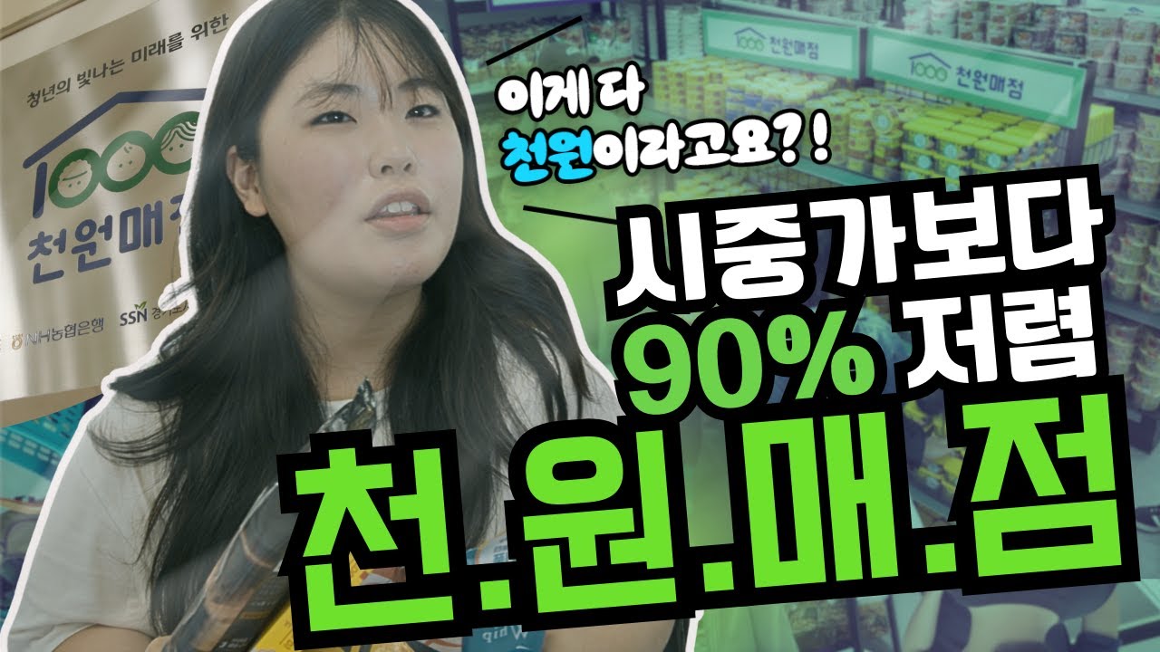 시중가 대비 90% 저렴?! 대학생이라면 꼭 알아둬야 할 이 매점의 정체 l 경기도 대학생 천원매점