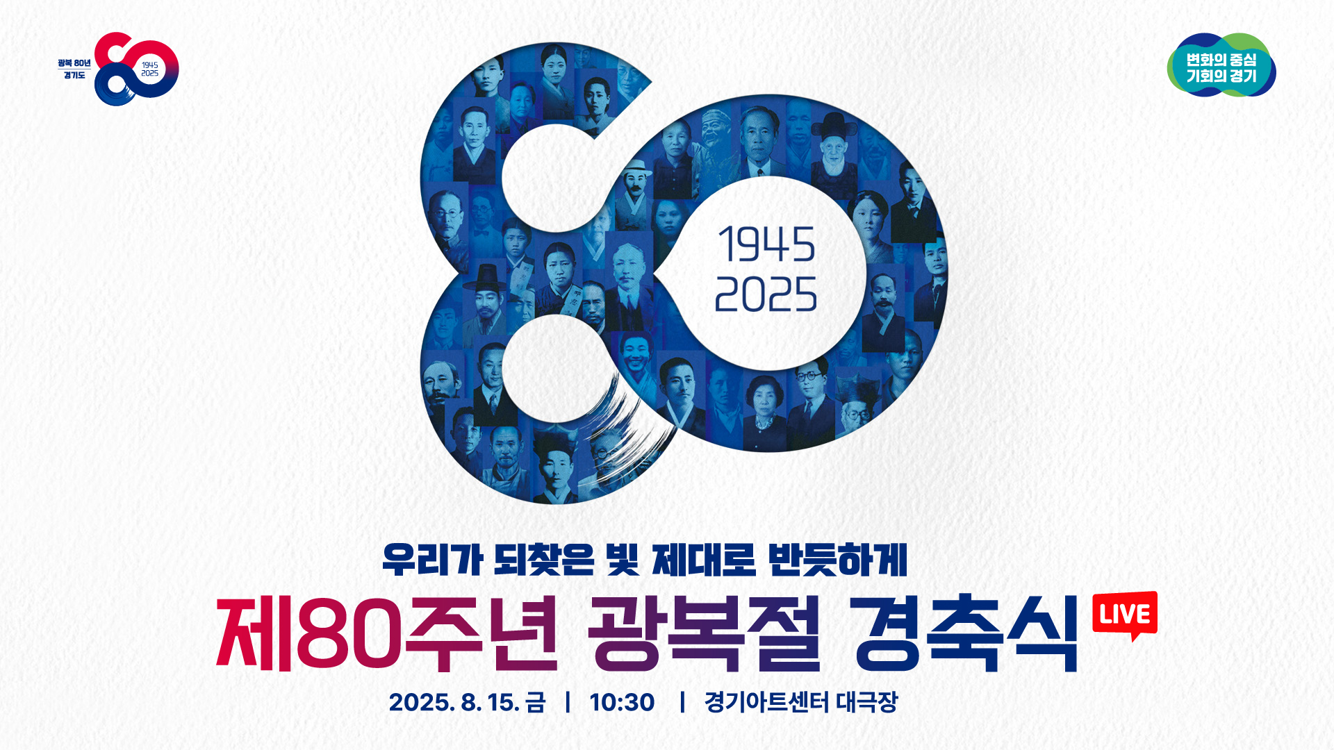 [LIVE] 우리가 되찾은 빛, 제대로 반듯하게 l 제80주년 광복절 경축식 #이벤트