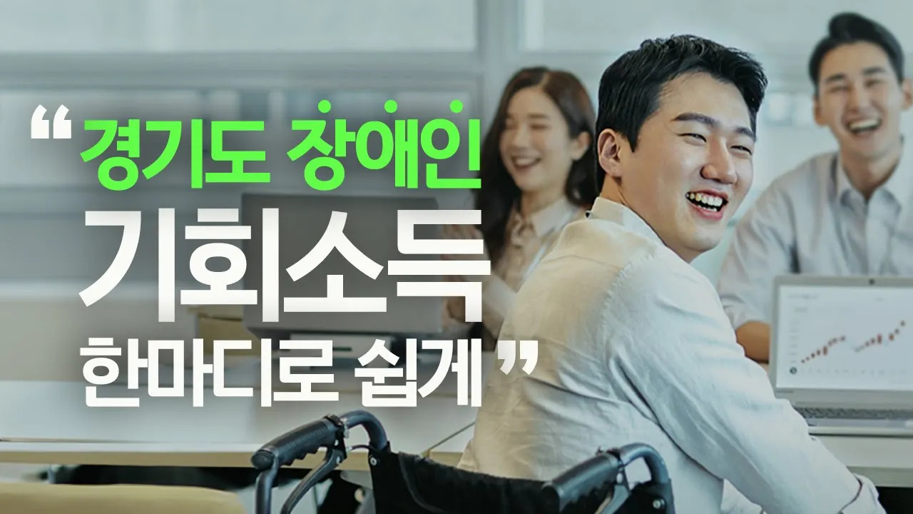 경기도 장애인 기회소득｜알기쉽게 설명드립니다.